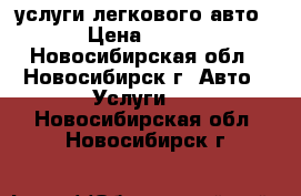 услуги легкового авто › Цена ­ 180 - Новосибирская обл., Новосибирск г. Авто » Услуги   . Новосибирская обл.,Новосибирск г.